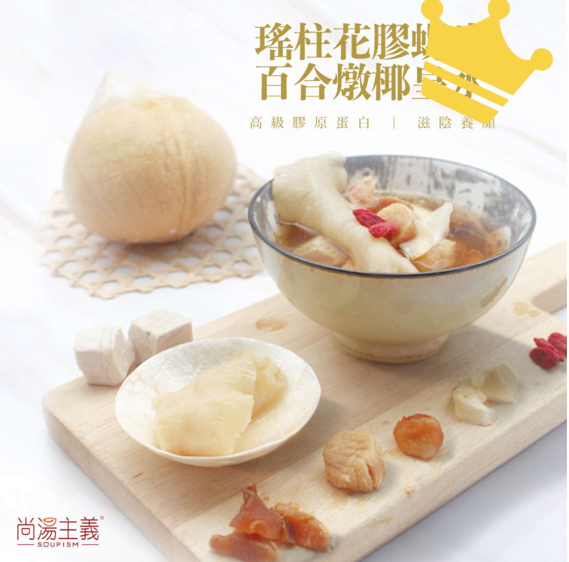 【尚湯煮意】 瑤柱花膠螺片百合燉椰皇水 🌴✨ $64 🎉 (知陰養顏，補腎，營養豐富✅) - undefined