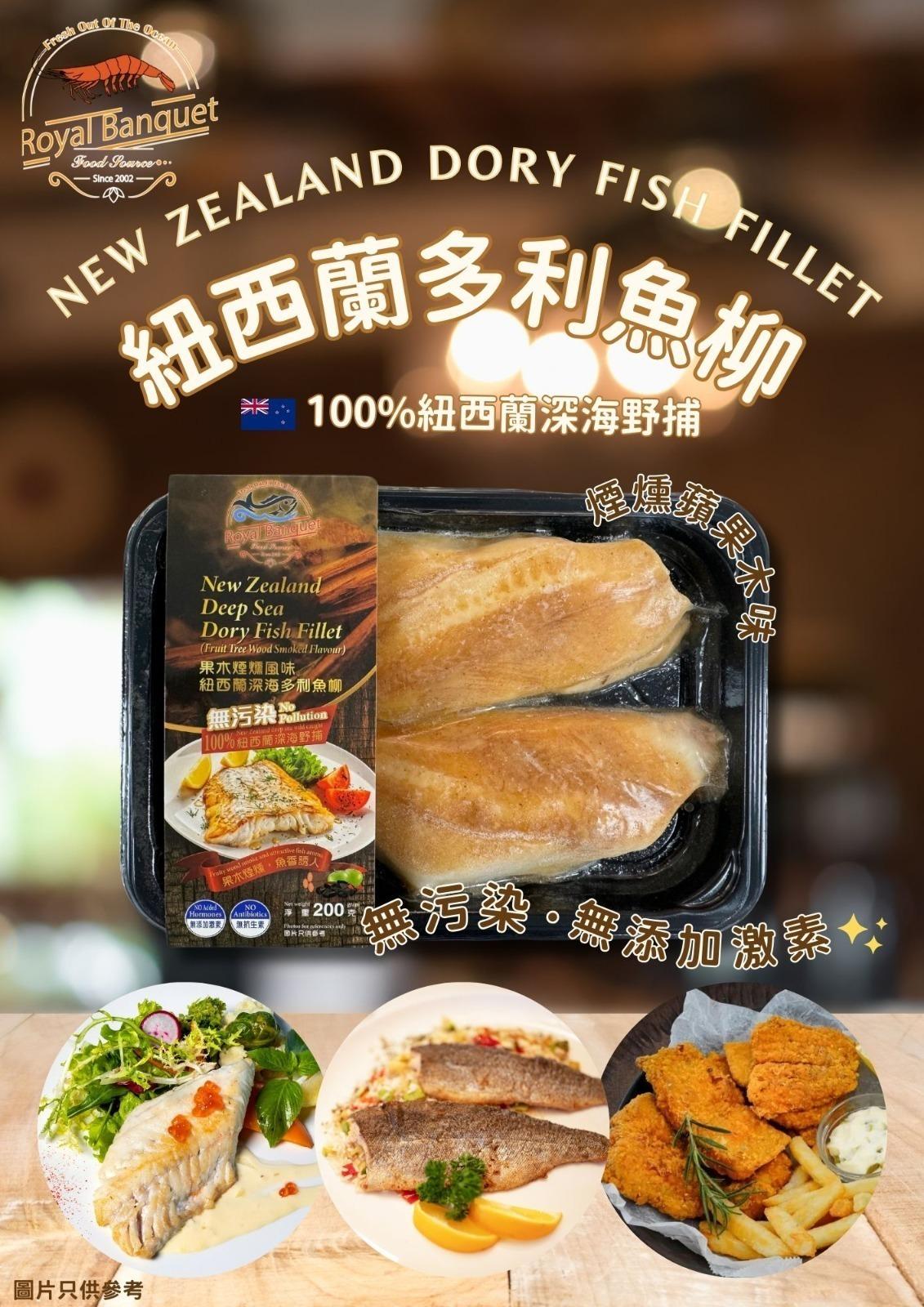 紐西蘭深海野捕多利魚柳 (果木煙燻風味) - 產品圖片 1 - undefined