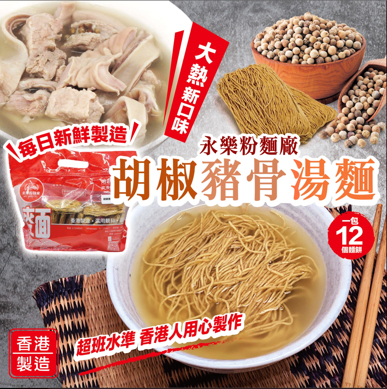 【永樂粉麵廠】胡椒豬骨麵 (12隻裝) - undefined