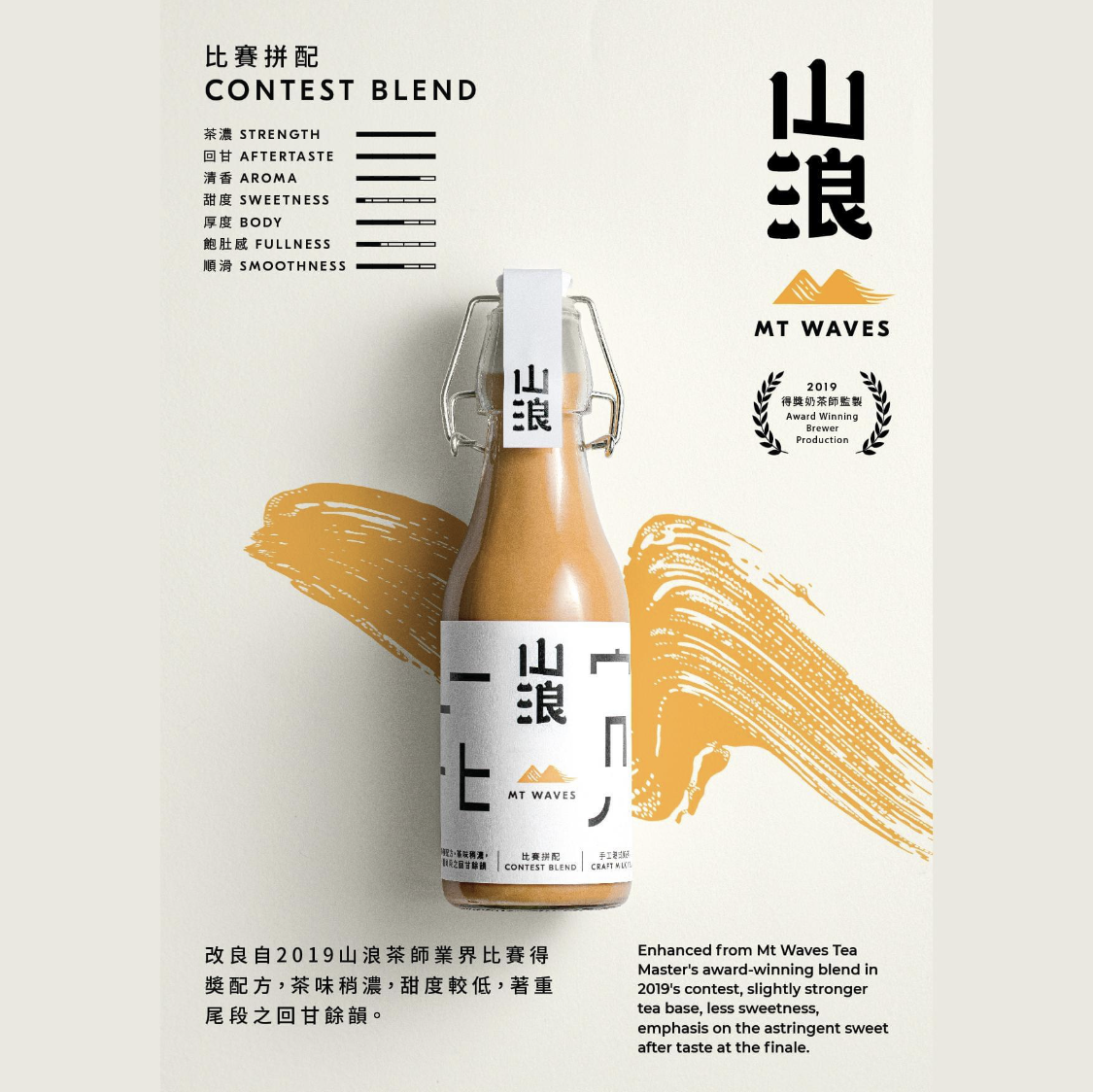 【山浪奶茶】比賽拼配 低糖 (Contest Blend) - undefined