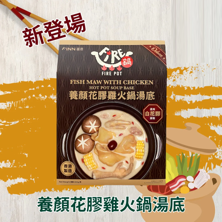 Fire鍋 養顏花膠雞火鍋湯底 - 產品圖片 1 - undefined