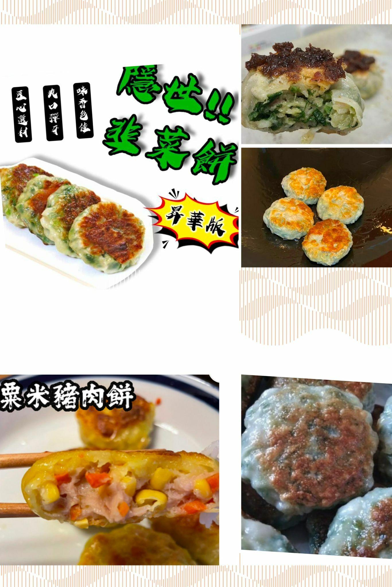 叁兄 x 隱世韭菜餅 + 避世豬肉餅💁🏻‍♂️ - undefined