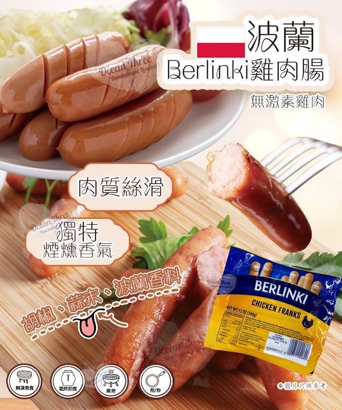 【波蘭Berlinki】無激素雞肉腸 - undefined