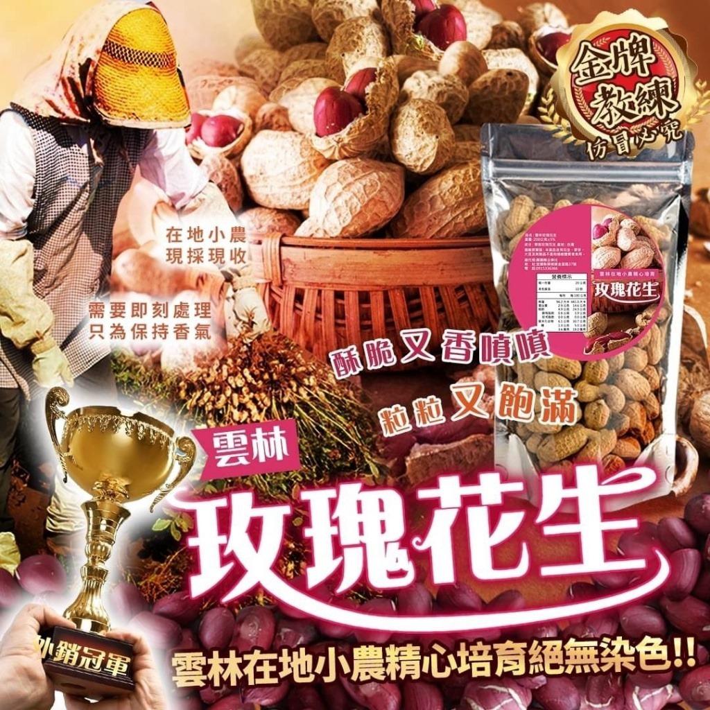 【台灣雲林玫瑰花生】 <預訂> - undefined