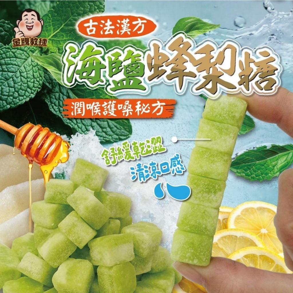 【古法漢方】海鹽蜂梨糖 <預訂> - undefined