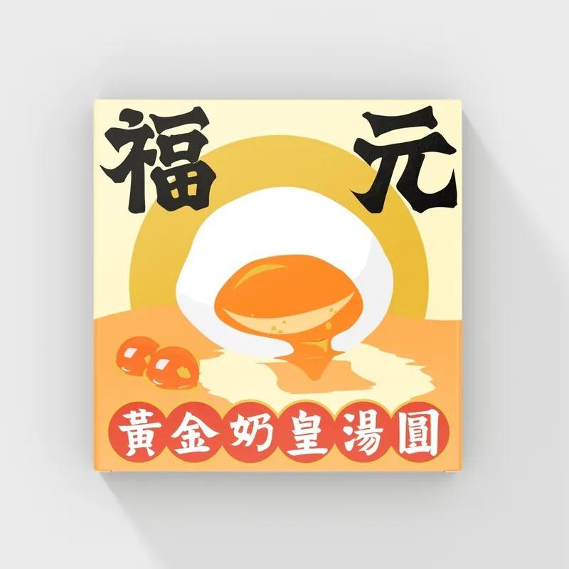 【福元湯圓】黃金奶皇 - undefined