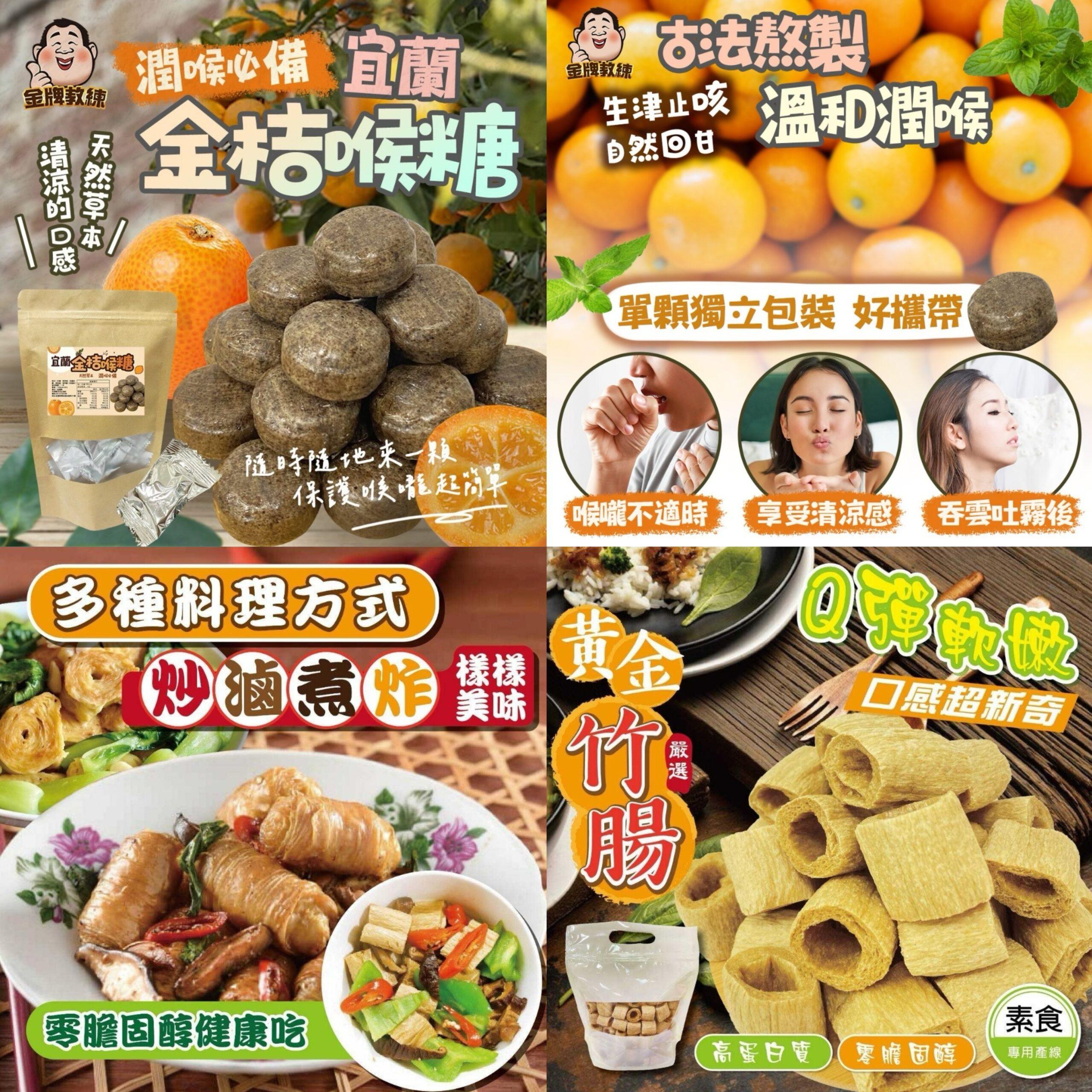 叁兄台中特別團購 - 宜蘭金桔喉糖 🍊 & 台灣黃金竹腸 🌱 - undefined