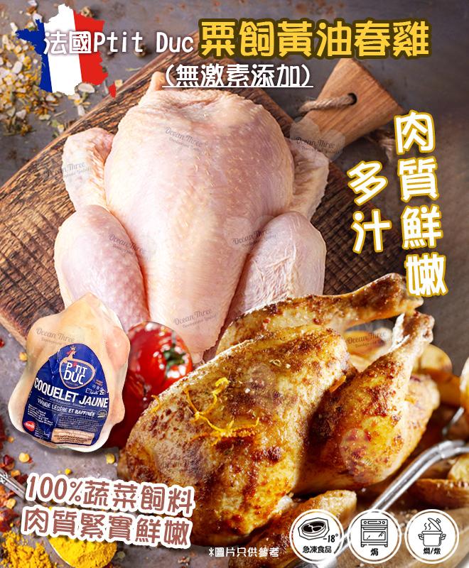 法國Ptit Duc粟飼無激素黃油春雞 - 產品圖片 1 - undefined