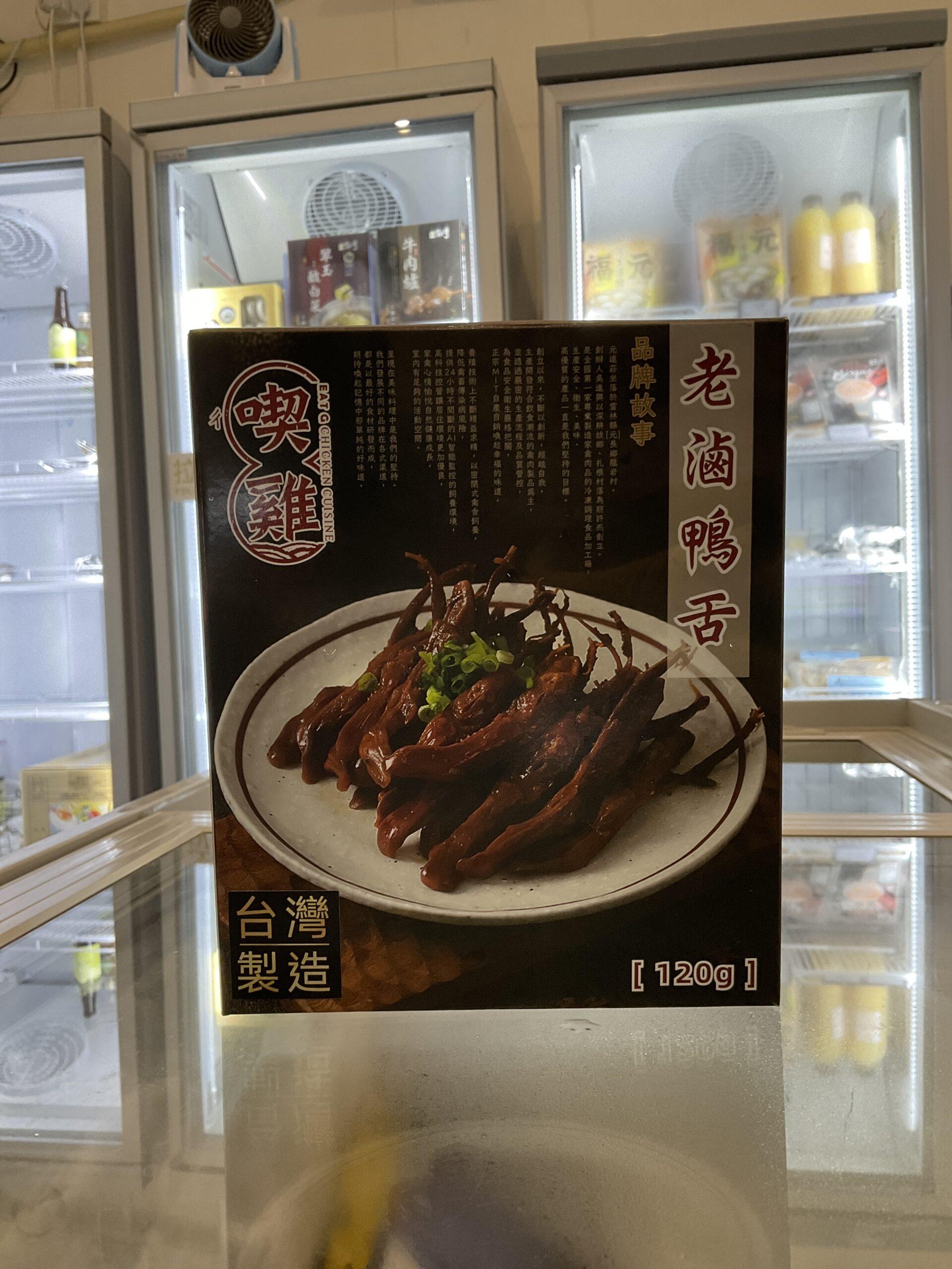 台灣喫雞 - 老滷鴨舌 - undefined