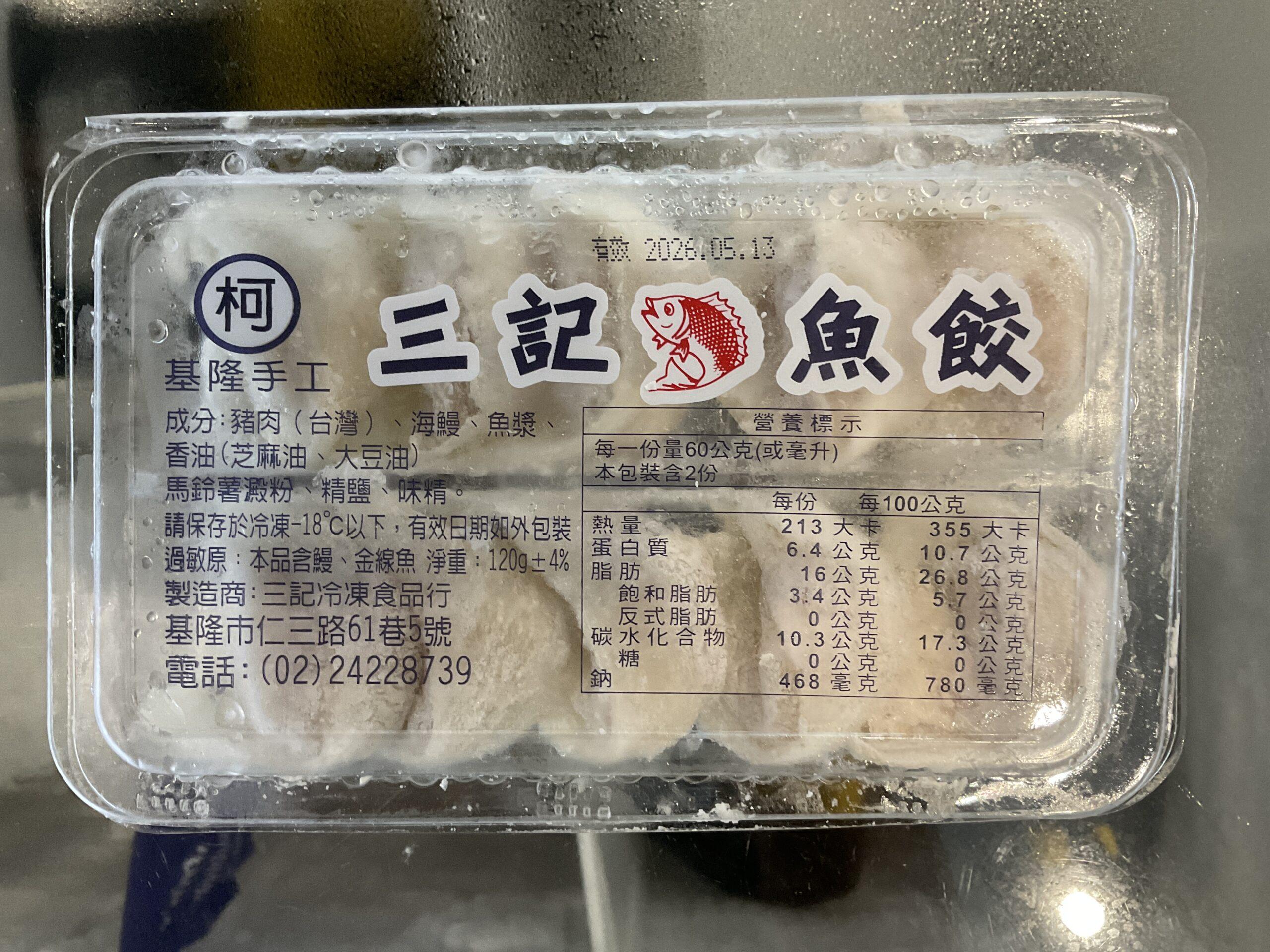 台灣三記魚餃 - undefined